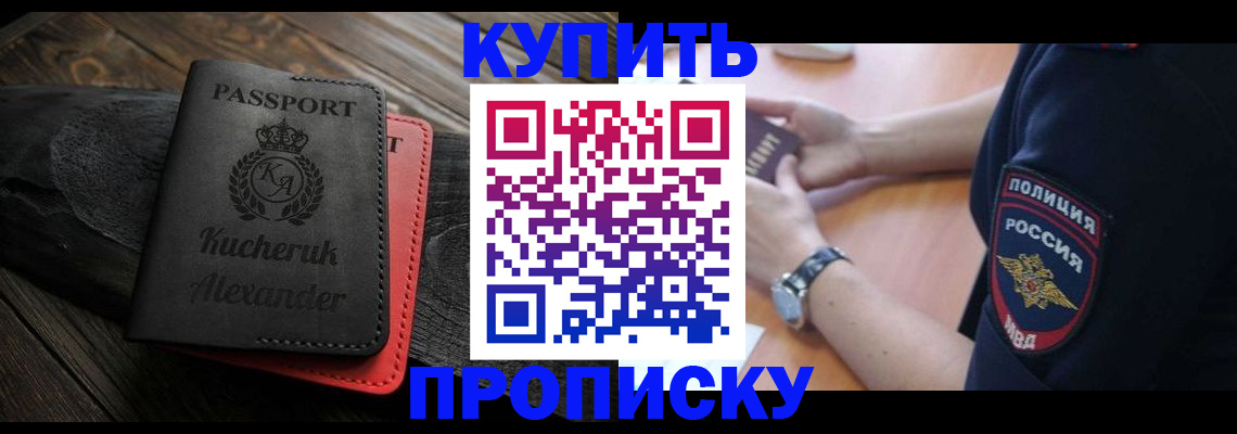 прописка штамп в Мыски